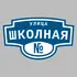 Адресная табличка улица Школная на дом | ПолиЦентр, мастерская рекламы _ 3
