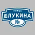 Адресная табличка улица Шлукина на дом | ПолиЦентр, мастерская рекламы _ 3