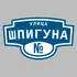 Адресная табличка улица Шпигуна на дом | ПолиЦентр, мастерская рекламы _ 3