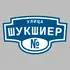 Адресная табличка улица Шукшиер на дом | ПолиЦентр, мастерская рекламы _ 3