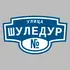 Адресная табличка улица Шуледур на дом | ПолиЦентр, мастерская рекламы _ 3