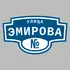 Адресная табличка улица Эмирова на дом | ПолиЦентр, мастерская рекламы _ 3