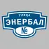Адресная табличка улица Энербал на дом | ПолиЦентр, мастерская рекламы _ 3