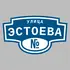 Адресная табличка улица Эстоева на дом | ПолиЦентр, мастерская рекламы _ 3