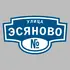 Адресная табличка улица Эсяново на дом | ПолиЦентр, мастерская рекламы _ 3