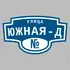 Адресная табличка улица Южная-Д на дом | ПолиЦентр, мастерская рекламы _ 3