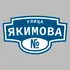 Адресная табличка улица Якимова на дом | ПолиЦентр, мастерская рекламы _ 3