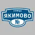 Адресная табличка улица Якимово на дом | ПолиЦентр, мастерская рекламы _ 3