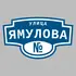 Адресная табличка улица Ямулова на дом | ПолиЦентр, мастерская рекламы _ 3