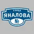 Адресная табличка улица Яналова на дом | ПолиЦентр, мастерская рекламы _ 3