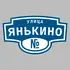 Адресная табличка улица Янькино на дом | ПолиЦентр, мастерская рекламы _ 3