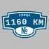 Адресная табличка улица 1160 км на дом | ПолиЦентр, мастерская рекламы _ 3