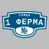 Адресная табличка улица 1 Ферма на дом | ПолиЦентр, мастерская рекламы _ 3