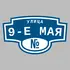 Адресная табличка улица 9-е Мая на дом | ПолиЦентр, мастерская рекламы _ 3