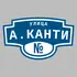 Адресная табличка улица А.Канти на дом | ПолиЦентр, мастерская рекламы _ 3