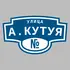 Адресная табличка улица А.Кутуя на дом | ПолиЦентр, мастерская рекламы _ 3