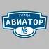 Адресная табличка улица Авиатор на дом | ПолиЦентр, мастерская рекламы _ 3