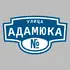 Адресная табличка улица Адамюка на дом | ПолиЦентр, мастерская рекламы _ 3