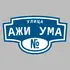 Адресная табличка улица Ажи Ума на дом | ПолиЦентр, мастерская рекламы _ 3