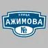 Адресная табличка улица Ажимова на дом | ПолиЦентр, мастерская рекламы _ 3