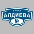 Адресная табличка улица Алдиева на дом | ПолиЦентр, мастерская рекламы _ 3