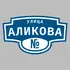 Адресная табличка улица Аликова на дом | ПолиЦентр, мастерская рекламы _ 3