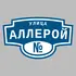 Адресная табличка улица Аллерой на дом | ПолиЦентр, мастерская рекламы _ 3
