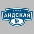 Адресная табличка улица Андская на дом | ПолиЦентр, мастерская рекламы _ 3