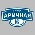 Адресная табличка улица Арычная на дом | ПолиЦентр, мастерская рекламы _ 3
