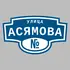 Адресная табличка улица Асямова на дом | ПолиЦентр, мастерская рекламы _ 3
