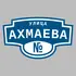 Адресная табличка улица Ахмаева на дом | ПолиЦентр, мастерская рекламы _ 3