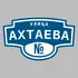 Адресная табличка улица Ахтаева на дом | ПолиЦентр, мастерская рекламы _ 3