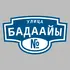 Адресная табличка улица Бадаайы на дом | ПолиЦентр, мастерская рекламы _ 3