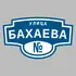 Адресная табличка улица Бахаева на дом | ПолиЦентр, мастерская рекламы _ 3