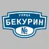 Адресная табличка улица Бекурин на дом | ПолиЦентр, мастерская рекламы _ 3