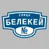 Адресная табличка улица Белекей на дом | ПолиЦентр, мастерская рекламы _ 3