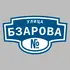 Адресная табличка улица Бзарова на дом | ПолиЦентр, мастерская рекламы _ 3
