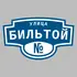 Адресная табличка улица Бильтой на дом | ПолиЦентр, мастерская рекламы _ 3