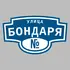 Адресная табличка улица Бондаря на дом | ПолиЦентр, мастерская рекламы _ 3