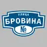 Адресная табличка улица Бровина на дом | ПолиЦентр, мастерская рекламы _ 3