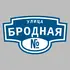 Адресная табличка улица Бродная на дом | ПолиЦентр, мастерская рекламы _ 3