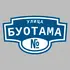 Адресная табличка улица Буотама на дом | ПолиЦентр, мастерская рекламы _ 3