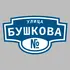 Адресная табличка улица Бушкова на дом | ПолиЦентр, мастерская рекламы _ 3