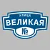 Адресная табличка улица Великая на дом | ПолиЦентр, мастерская рекламы _ 3