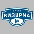 Адресная табличка улица Визирма на дом | ПолиЦентр, мастерская рекламы _ 3