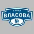 Адресная табличка улица Власова на дом | ПолиЦентр, мастерская рекламы _ 3