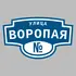 Адресная табличка улица Воропая на дом | ПолиЦентр, мастерская рекламы _ 3