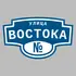 Адресная табличка улица Востока на дом | ПолиЦентр, мастерская рекламы _ 3