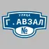 Адресная табличка улица Г.Авзал на дом | ПолиЦентр, мастерская рекламы _ 3