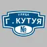 Адресная табличка улица Г.Кутуя на дом | ПолиЦентр, мастерская рекламы _ 3